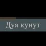 Дуа Кунут Витр