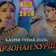 Фарзонаи Хуршед Туёна 2024