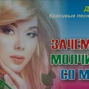 Зачем Ты Опять Молчишь Молчанием Рвешь Мне Душу