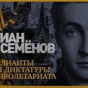 Юлиан Семёнов Бриллианты Для Диктатуры Пролетариата Аудиокнига Читает Александр Клюквин