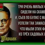 Маленькие Феи Самуил Маршак