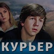 Курьер Шахназаров