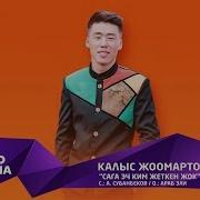 Сага Эч Ким Жеткен Жок Скачать