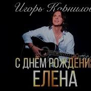 Лена С Днем Рождения Песня