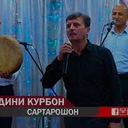 Айнидини Курбон