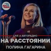 Полина Гагарина На Расстоянии