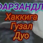 Дуога Қул Очиб Шу Сузларни