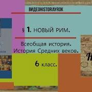 История 6 Класс 1 Пораграф Новый Рим