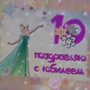 Песни На День Рождени 10 Лет Девочке