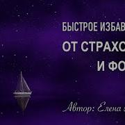 Медитация Для Избавления От Страхов Комплексов И Принятие Себя