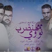 Mahragan Hatly Vodka We Gevaz Feat Hassan Shakoush Ali Qadoura Nour El Tot