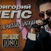 Если Хочешь Уходи Лепс