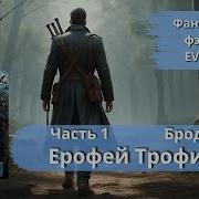 Бродяга 3 Аудиокнига Ерофей Трофимов