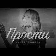 Прости Воробьева