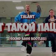 Talant Вот Такой Пацан Remix