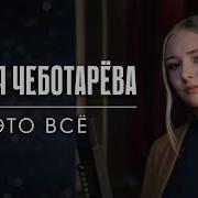 Это Все Что Останется После Меня Кавер