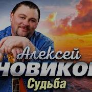 Алексей Новиков Песни