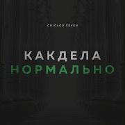 Песня В День Андрей Сенсей 2 Привет Как Дела Все Нормально Песня Про Нас С Вами