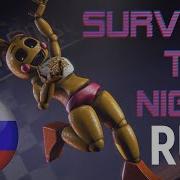 Песня Fnaf Ты Выживешь Эту Ночь На Русском