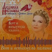 Николаева Людмила Вот И Вспыхнула Калина