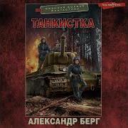 Александр Берг Танкистка