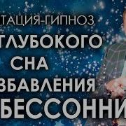 Андрей Бобровский Гипноз Для Сна