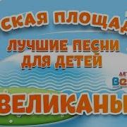 Великан Песня