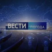 Новая Заставка Вести Погода