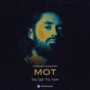 Ты Где То Там Mot