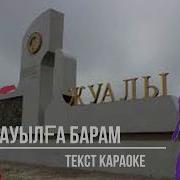 Ауылга Барам Минус Скачать