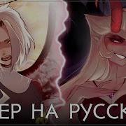 Stayed Gone Lute Lilith Ver На Русском Ft Asyashepri Ru