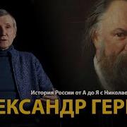 Герцен С Того Берега