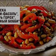 Закуска До Ре Ми Фасоль