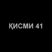 Бахтиёр Кисми 41 Бо Забони Точики