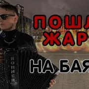 Современные Песни Под Баян