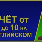 Счёт От 1 До 10 На Английском Языке С Произношением Чисел Английские Цифры