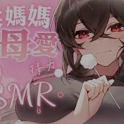 妈妈 Asmr