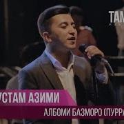 Рустам Азими 2018