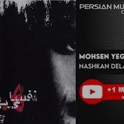 Mohsen Yeganeh Sargarmi To سرگرمی تو