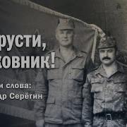 Александр Серегин Не Грусти Полковник