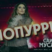 Саида Мусаева