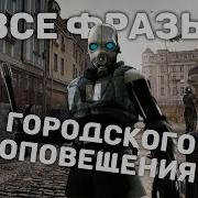 Тревога Гражданской Обороны Half Life 2