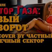 В Стиле Сектор Газа Новый Поворот Ai Cover By Частный Сектор