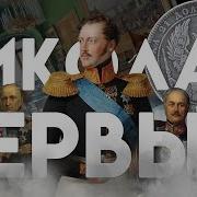 Николаевское Самодержавие Государственный Консерватизм