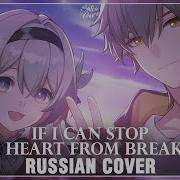 If I Can Stop One Heart From Breaking На Русском Honkai Star Rail