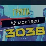 Молодец 3038