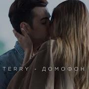 Terry Домофон Твоя Мама Говорит Что Нам Не По Пути Когда Слышит Мой