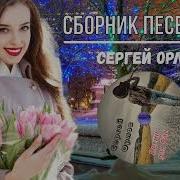 Сергей Орлов Новое Песни