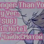 Stronger Than You Emily Ver Rus Sub Hazbin Hotel