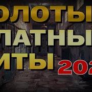 Блатные Песни 2024